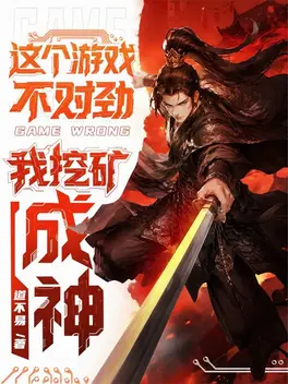 这个游戏不对劲,我挖矿成神!