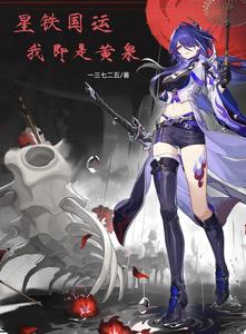 星铁国运：我即是黄泉！ cover