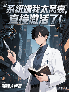 系统嫌我太窝囊，直接激活了！ cover