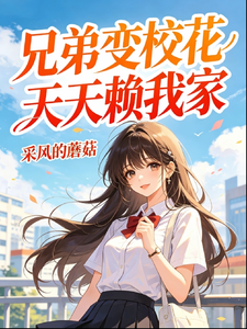 兄弟变校花，天天赖我家 cover