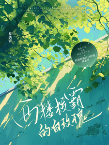 西楼校霸的白玫瑰 cover