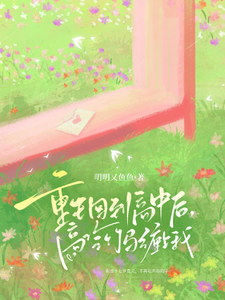 一觉回到高中后，高冷竹马缠上我 cover