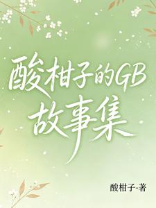 GB故事集 cover