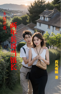 乡镇逆袭：两年兵哥当镇长 cover