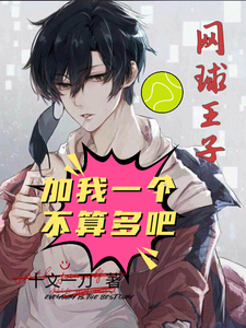 网球王子：加我一个不算多吧！ cover