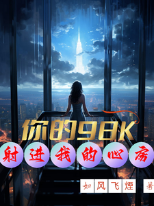 你的98K射进我的心房 cover