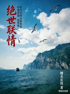 绝世联情 cover