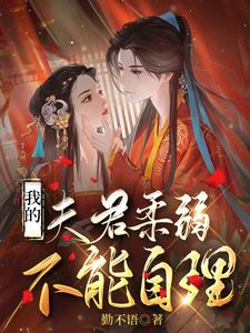 我的夫君柔弱不能自理 cover
