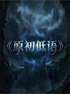 原初低语 cover
