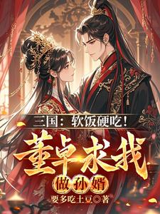 Three Kingdoms: Soft Food and Hard Earning! Dong Zhuo Wants Me as His Son-in-Law cover