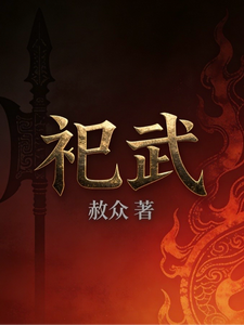 祀武 cover