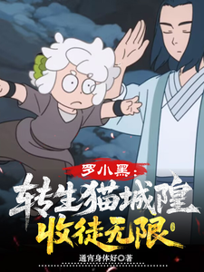 罗小黑：转生猫城隍，收徒无限！ cover