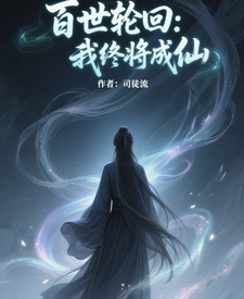 百世轮回：我终将成仙 cover