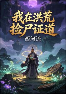 我在洪荒捡尸证道 cover