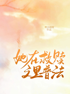 她在救赎文里普法 cover