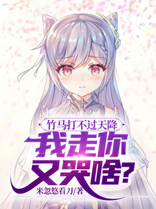 My Childhood Friend Can’t Beat the Prince Charming, Why Are You Crying When I Leave? cover