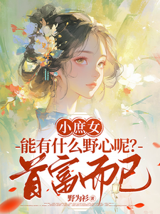 小庶女能有什么野心呢？首富而已 cover