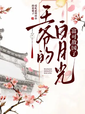 王爷的白月光,富可敌国了
