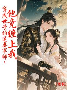 穿成世子的追妻军师，他竟缠上我 cover