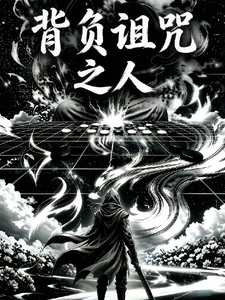 背负诅咒之人 cover