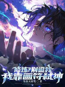修炼?别逗我,我靠画符弑神 cover