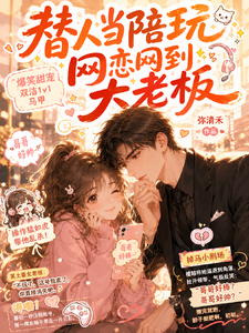 替人当陪玩，网恋网到大老板 cover