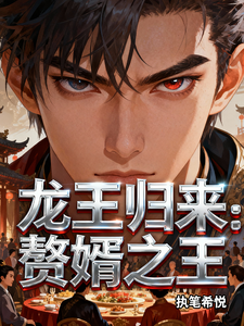 龙王归来:赘婿之王 cover
