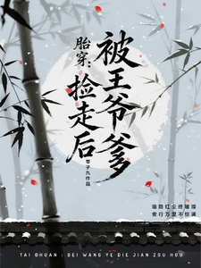 小王爷想当个闲人 cover