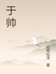 于帅 cover