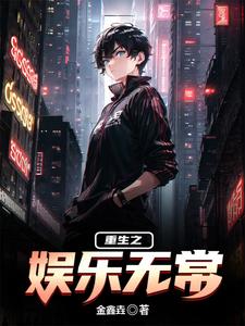 重生之娱乐无常 cover