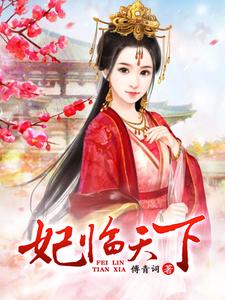 妃临天下 cover