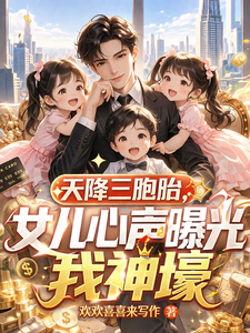 天降三胞胎,女儿心声曝光我神壕 cover