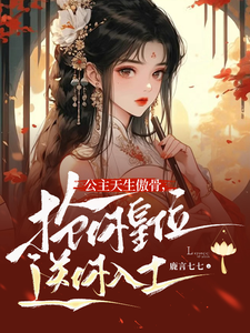 公主天生傲骨，抢你皇位送你入土 cover
