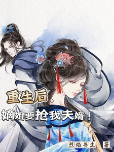 重生后，嫡姐要抢我夫婿！ cover