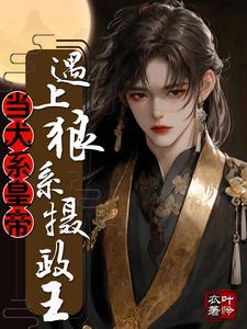 当犬系皇帝遇上狼系摄政王 cover