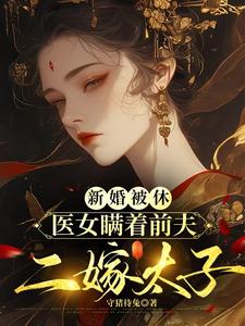新婚被休，医女瞒着前夫二嫁太子 cover