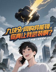 九块九网购异能锁,你真让我武装 cover