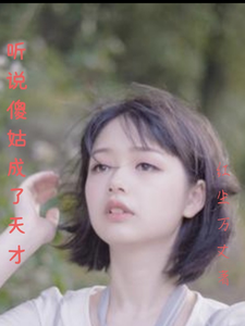 听说傻姑成了天才 cover