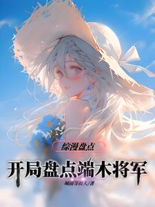 综漫盘点：开局盘点端木将军 cover