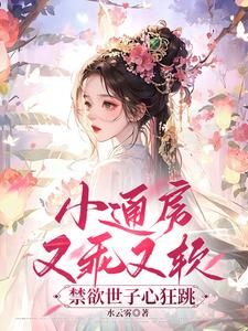 小通房又乖又软，禁欲世子心狂跳 cover
