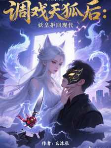 调戏天狐后：妖皇拒回现代 cover
