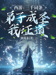 西游：三千词条，弟子成圣我证道 cover