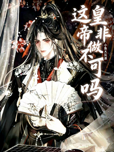这皇帝非做不可吗 cover