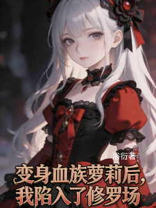变身血族萝莉后，我陷入了修罗场 cover