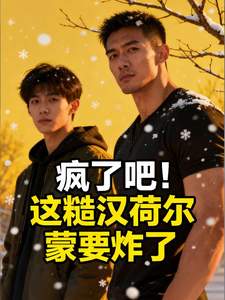 疯了吧！这糙汉荷尔蒙要炸了 cover