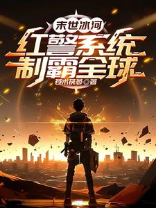 末世冰河：红警系统，制霸全球 cover