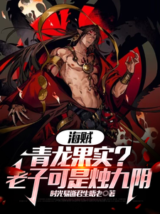 海贼:青龙果实?老子可是烛九阴 cover