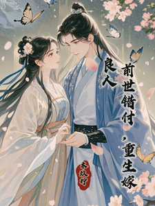 前世错付，重生嫁良人 cover