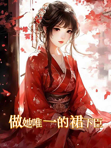 做她唯一的裙下臣 cover