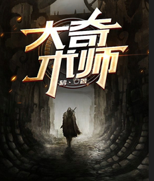 大奇术师 cover